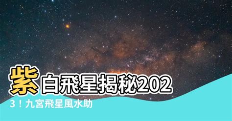 水晶方位2023|【飛星九宮2023】揭秘2023飛星九宮風水寶典：飛星九宮2023全。